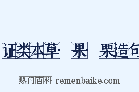 证类本草·果·栗造句是什么意思的图片